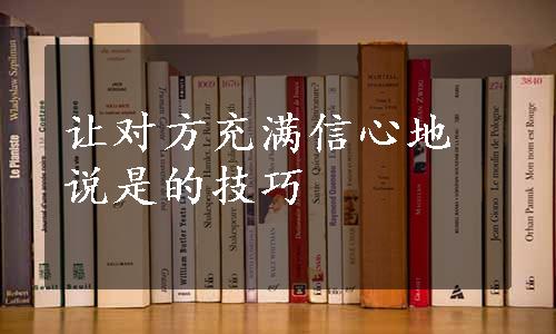 让对方充满信心地说是的技巧