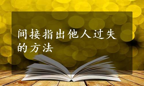 间接指出他人过失的方法