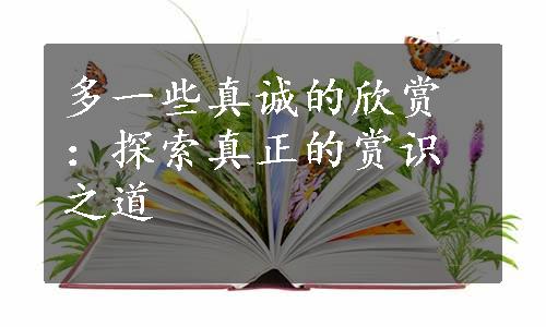 多一些真诚的欣赏：探索真正的赏识之道