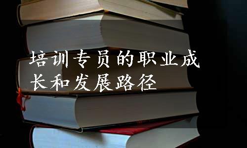 培训专员的职业成长和发展路径