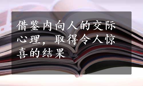 借鉴内向人的交际心理，取得令人惊喜的结果