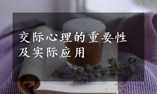 交际心理的重要性及实际应用