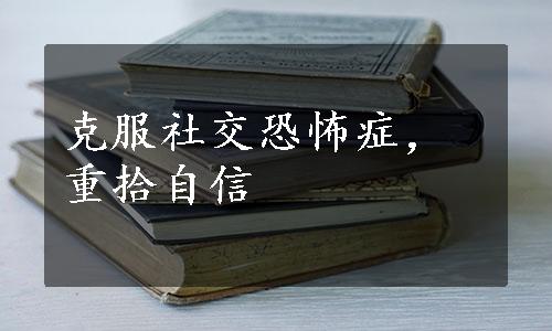 克服社交恐怖症，重拾自信