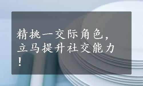 精挑一交际角色，立马提升社交能力！