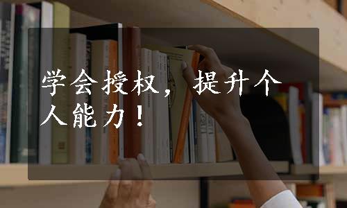 学会授权，提升个人能力！