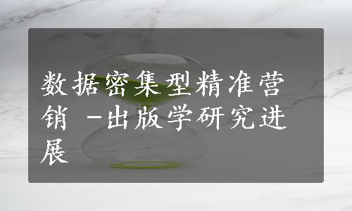 数据密集型精准营销 -出版学研究进展