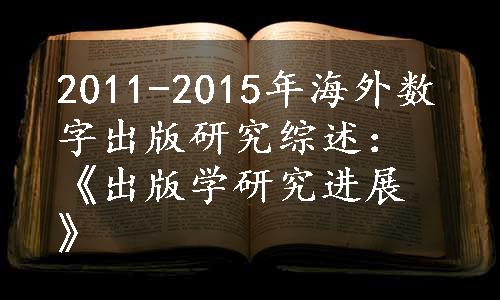 2011-2015年海外数字出版研究综述：《出版学研究进展》