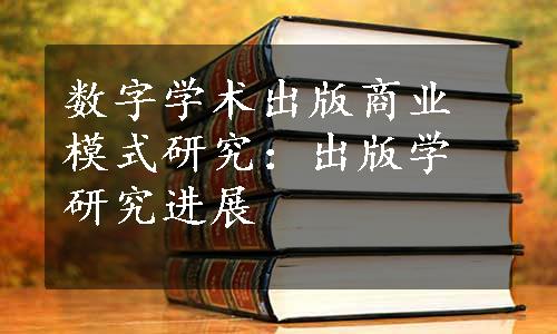 数字学术出版商业模式研究：出版学研究进展