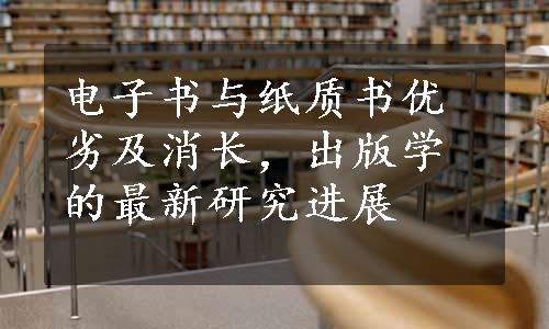 电子书与纸质书优劣及消长，出版学的最新研究进展