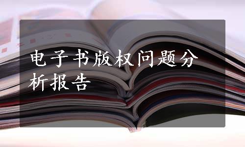 电子书版权问题分析报告