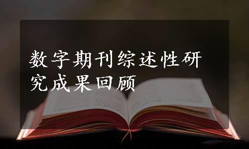 数字期刊综述性研究成果回顾