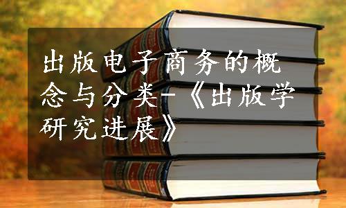 出版电子商务的概念与分类-《出版学研究进展》