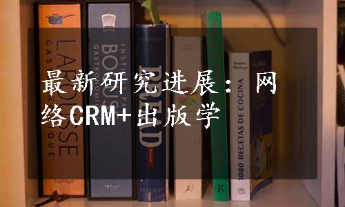 最新研究进展：网络CRM+出版学