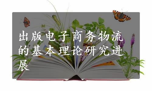 出版电子商务物流的基本理论研究进展