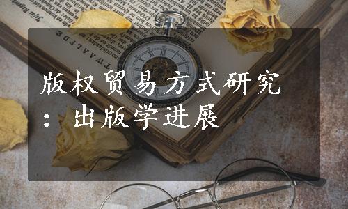 版权贸易方式研究：出版学进展