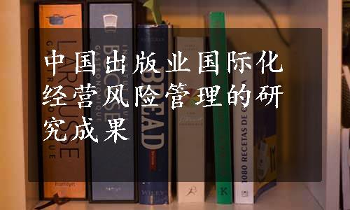 中国出版业国际化经营风险管理的研究成果