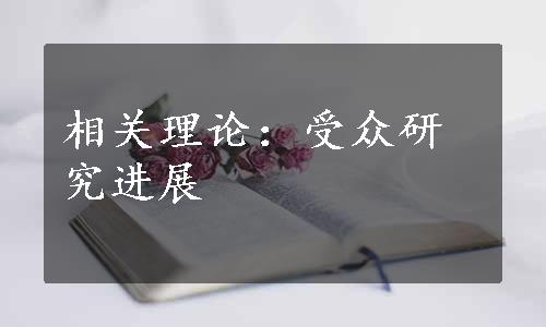 相关理论：受众研究进展