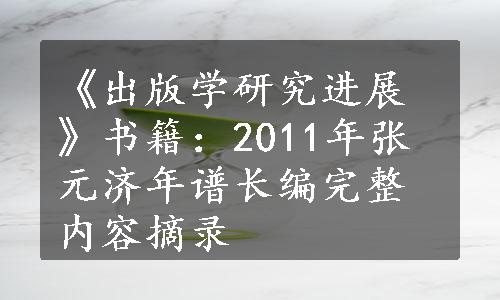 《出版学研究进展》书籍：2011年张元济年谱长编完整内容摘录