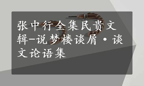 张中行全集民贵文辑-说梦楼谈屑·谈文论语集