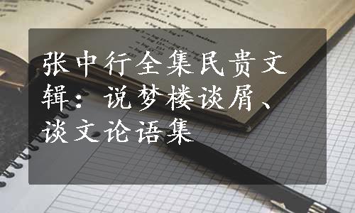 张中行全集民贵文辑：说梦楼谈屑、谈文论语集