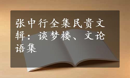 张中行全集民贵文辑：谈梦楼、文论语集