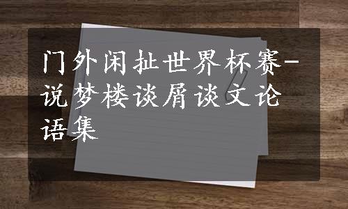 门外闲扯世界杯赛-说梦楼谈屑谈文论语集