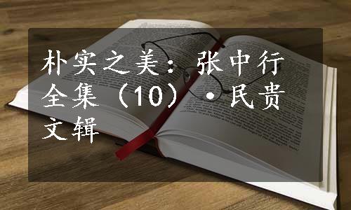 朴实之美：张中行全集（10）·民贵文辑