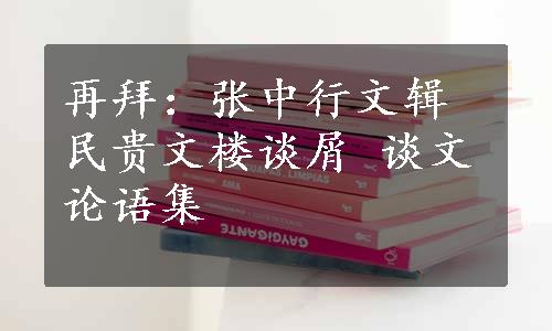 再拜：张中行文辑 民贵文楼谈屑 谈文论语集