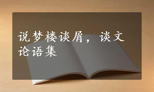 说梦楼谈屑，谈文论语集