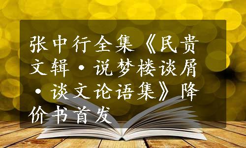 张中行全集《民贵文辑·说梦楼谈屑·谈文论语集》降价书首发