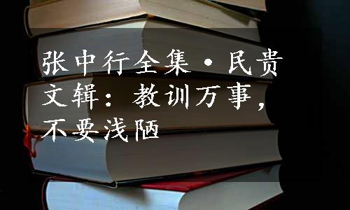 张中行全集·民贵文辑：教训万事，不要浅陋