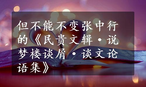 但不能不变张中行的《民贵文辑·说梦楼谈屑·谈文论语集》