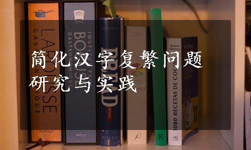 简化汉字复繁问题研究与实践
