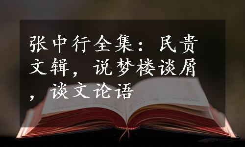 张中行全集：民贵文辑，说梦楼谈屑，谈文论语