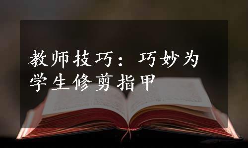 教师技巧：巧妙为学生修剪指甲