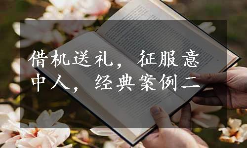 借机送礼，征服意中人，经典案例二