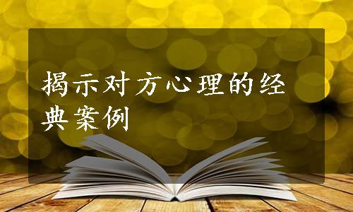 揭示对方心理的经典案例