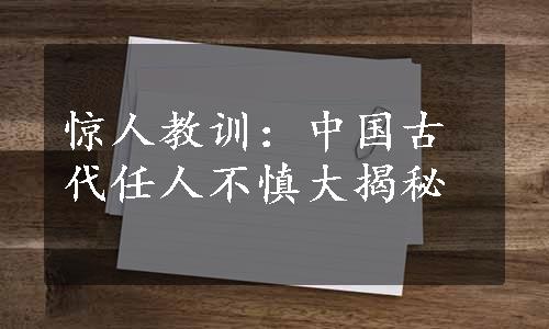 惊人教训：中国古代任人不慎大揭秘