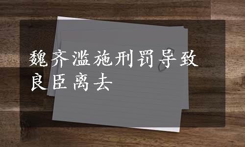 魏齐滥施刑罚导致良臣离去