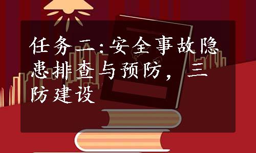 任务二:安全事故隐患排查与预防，三防建设