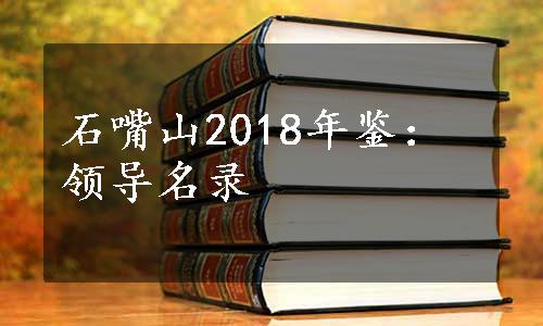 石嘴山2018年鉴：领导名录