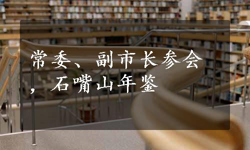 常委、副市长参会，石嘴山年鉴