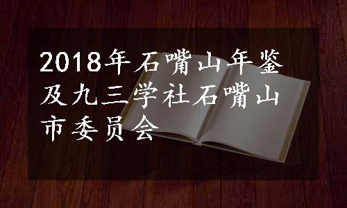 2018年石嘴山年鉴及九三学社石嘴山市委员会