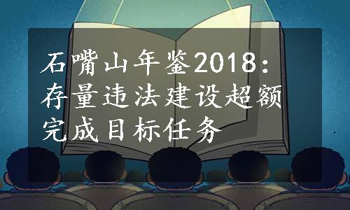 石嘴山年鉴2018：存量违法建设超额完成目标任务