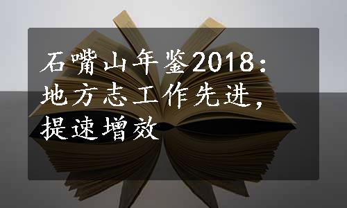 石嘴山年鉴2018：地方志工作先进，提速增效