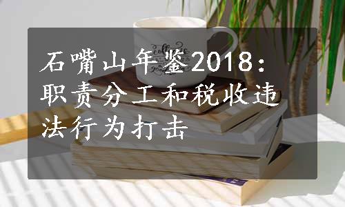 石嘴山年鉴2018：职责分工和税收违法行为打击