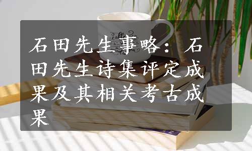 石田先生事略：石田先生诗集评定成果及其相关考古成果