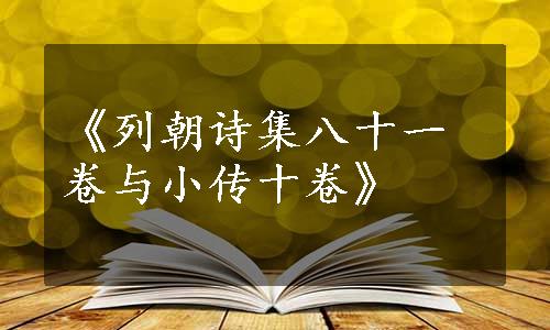 《列朝诗集八十一卷与小传十卷》