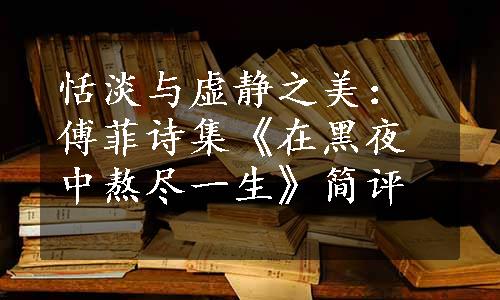 恬淡与虚静之美：傅菲诗集《在黑夜中熬尽一生》简评