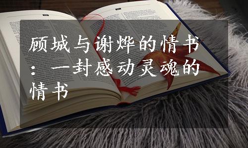 顾城与谢烨的情书：一封感动灵魂的情书